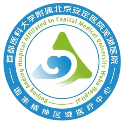 首都医科大学附属北京安定医院芜湖医院
